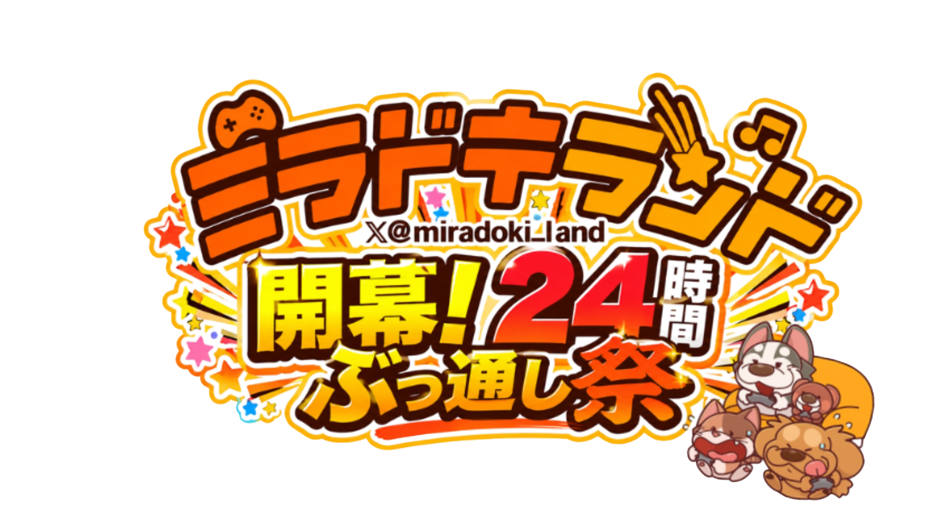 ミラドキランド開幕！24時間ぶっ通し祭