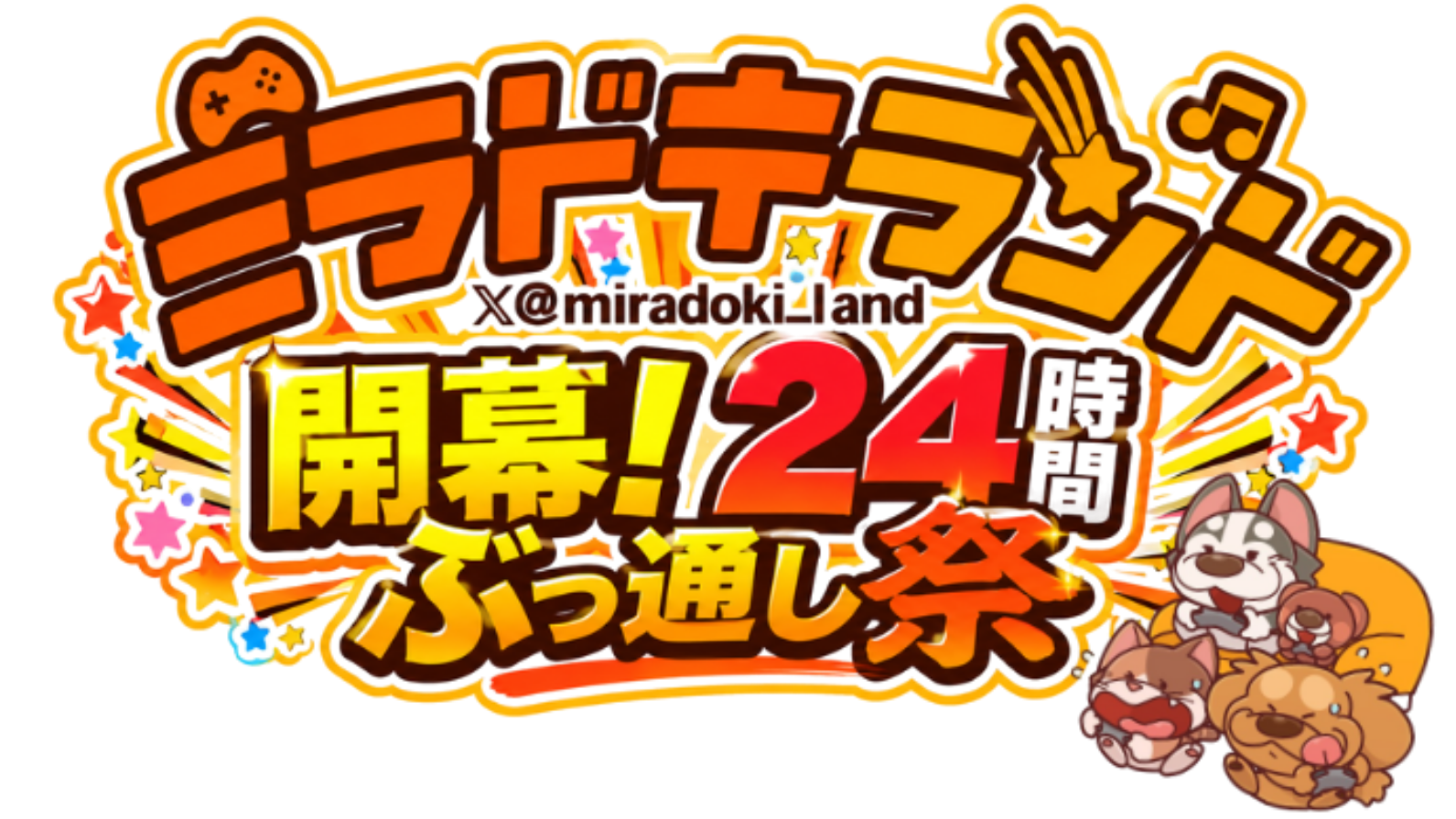 ミラドキランド開幕！24時間ぶっ通し祭